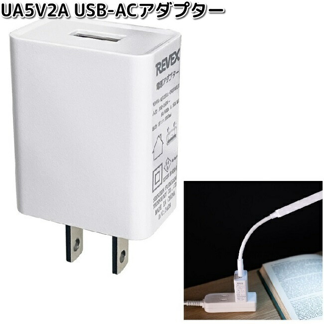 UA5V2A USB-ACアダプター ホワイト リーベックス お取り寄せ商品 REVEX