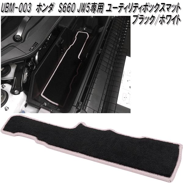 S660 G'BASE UBM-004 ホンダ S660 JW5 専用 ユーティリティーボックス