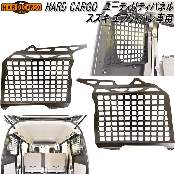 HARD CARGO ハードカーゴ スズキ エブリイバン専用 ユーティリティ