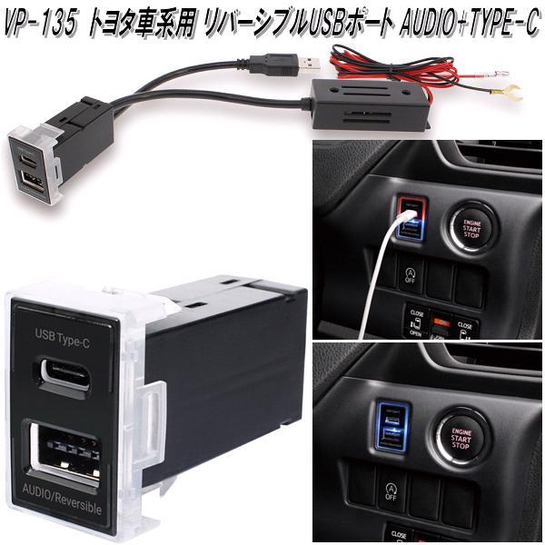 槌屋ヤック VP-135 トヨタ車系用 リバーシブルUSBポート AUDIO+TYPE-C VP135【お取り寄せ商品】USB 電源 スマホ 充電器  :628-4979969805789:KCMオンラインショップ - 通販 - Yahoo!ショッピング