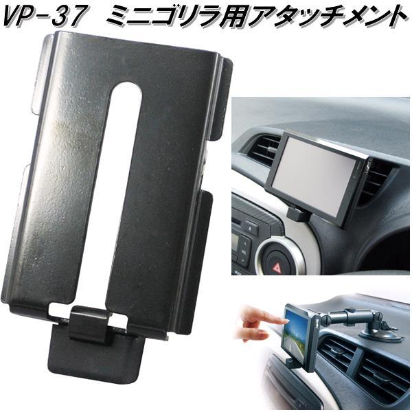 槌屋ヤック VP-37 ミニゴリラ用アタッチメント VP37【お取り寄せ商品