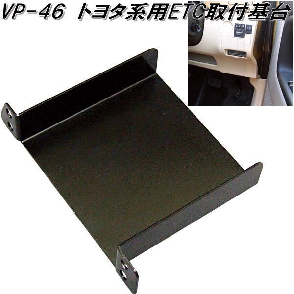 槌屋ヤック VP-46 トヨタ系用ETC取付基台 VP46【お取り寄せ商品】ETC 取付 取り付け 取付け 基台 きだい キダイ 台座  :628-4979969804430:KCMオンラインショップ - 通販 - Yahoo!ショッピング