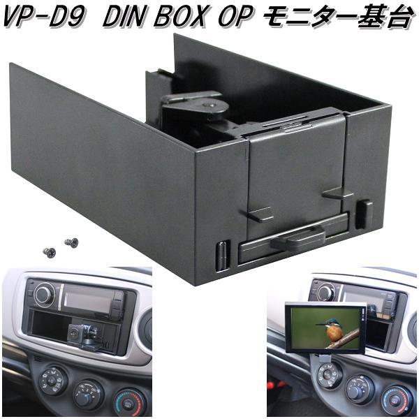 槌屋ヤック VP-D13 DIN BOX タブレットホルダー VPD13【お取り寄せ商品