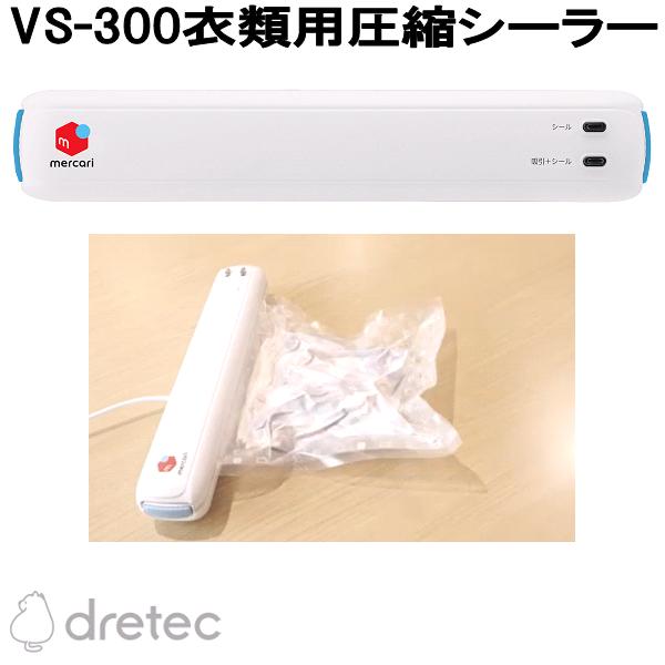 【新品・未開封】衣類用圧縮シーラー＆衣類圧縮用ロールフィルムセット VS-300 vs-300-1.jpg