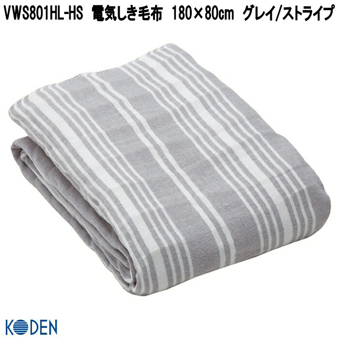 広電（KODEN） VWS801HL-HS 電気しき毛布 180×80cm グレイ/ストライプ