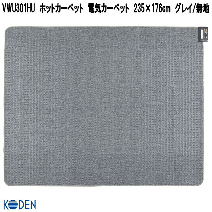 広電（KODEN） VWU301HU ホットカーペット 電気カーペット 235×176cm