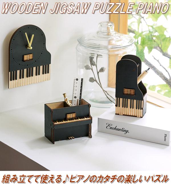 セトクラフト　W23-0011　ペンスタンド　ピアノパズル　Piano　Puzzle　ゆうパケット対応品1　お取り寄せ　机上整理用品