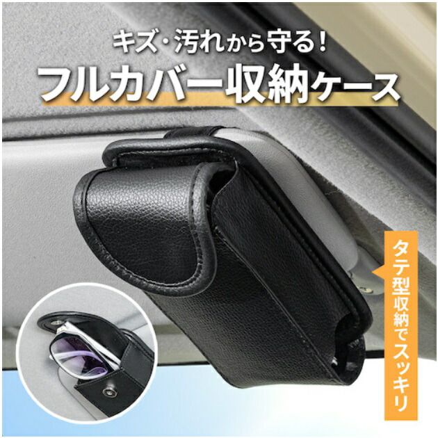 SEIWA セイワ WA127 スマートサングラスケース ブラック WA-127 お取り寄せ カー用品 サングラス メガネ 眼鏡 めがね ホルダー  クリップ : KCMオンラインショップ - 通販 - Yahoo!ショッピング