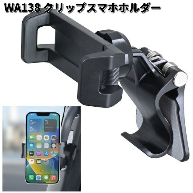 5月下旬入荷予定】セイワ WA138 クリップスマホホルダー WA-138 お 