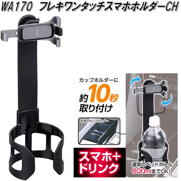 SEIWA（セイワ） WA170 フレキワンタッチスマホホルダーCH WA-170 お