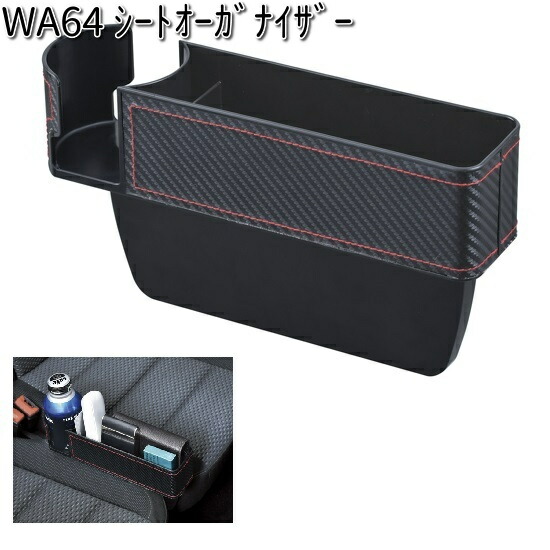 WA64 シート オーガナイザー セイワ SEIWA WA-64【お取り寄せ