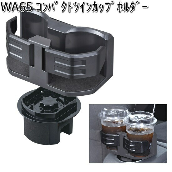 WA65 コンパクト ツインカム カップホルダー セイワ SEIWA WA-65【お 