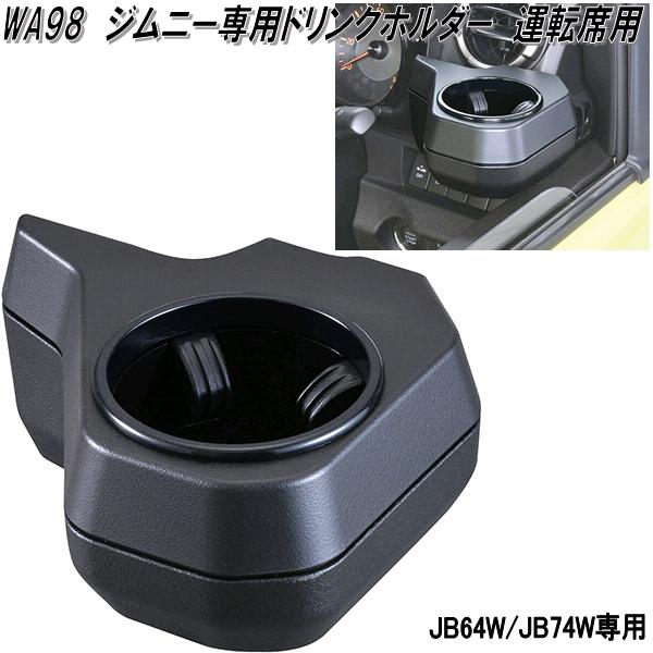 セイワ　WA98　ジムニー/ジムニーシエラ専用　ドリンクホルダー　運転席用　WA-98　お取り寄せ商品　エアコンホルダー　ACホルダー