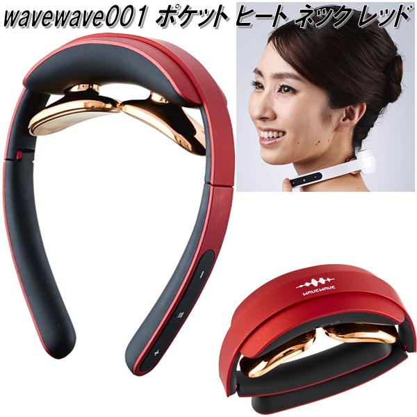 wavewave001 ポケット ヒート ネック レッド 低周波パルス 温熱