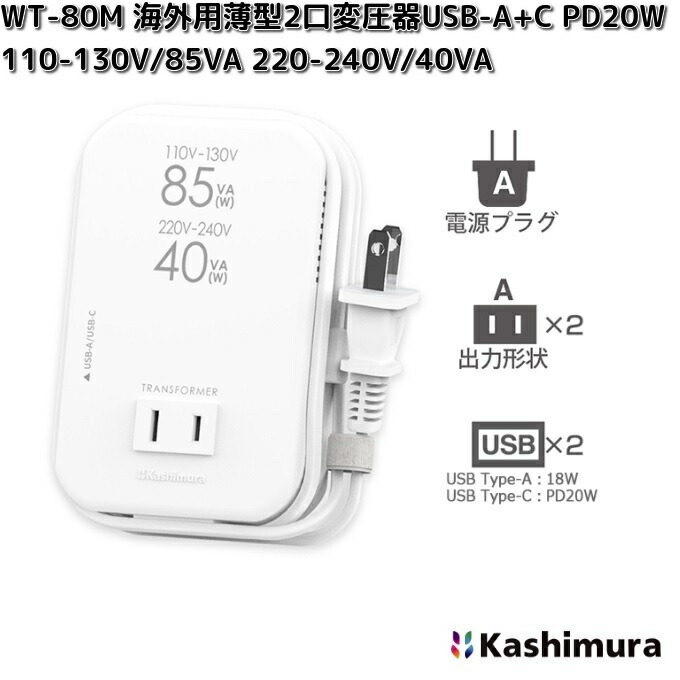 カシムラ WT-80M 海外用薄型2口変圧器 USB-A+C PD20W 110-130V/85VA