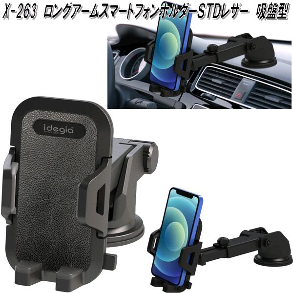 AXS アークス X-263 ロングアーム スマートフォンホルダーSTD