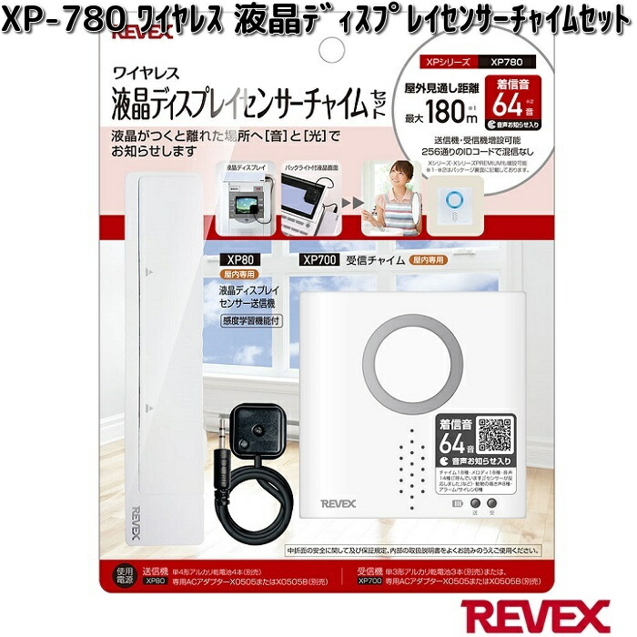 社内放送機 チャイム XP780 ワイヤレス液晶ディスプレイセンサー チャイムセット 屋内専用