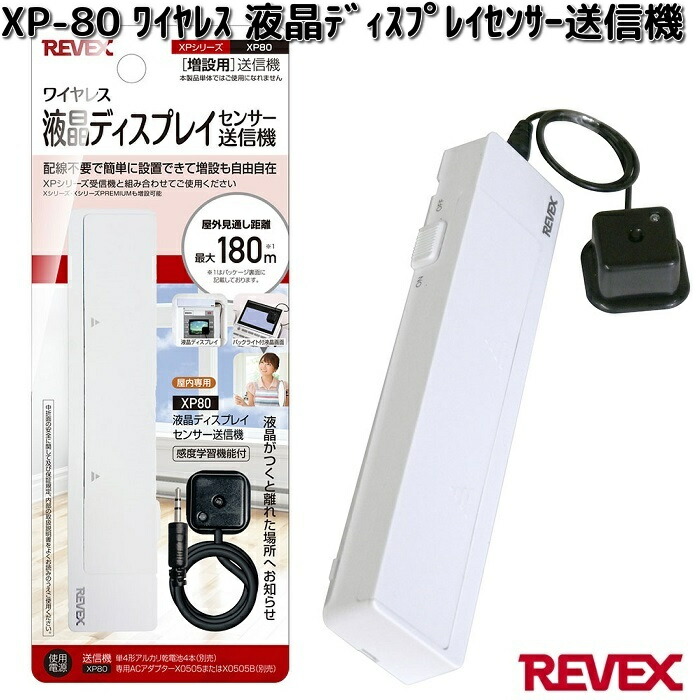 XP780 ワイヤレス液晶ディスプレイセンサー チャイムセット 屋内専用