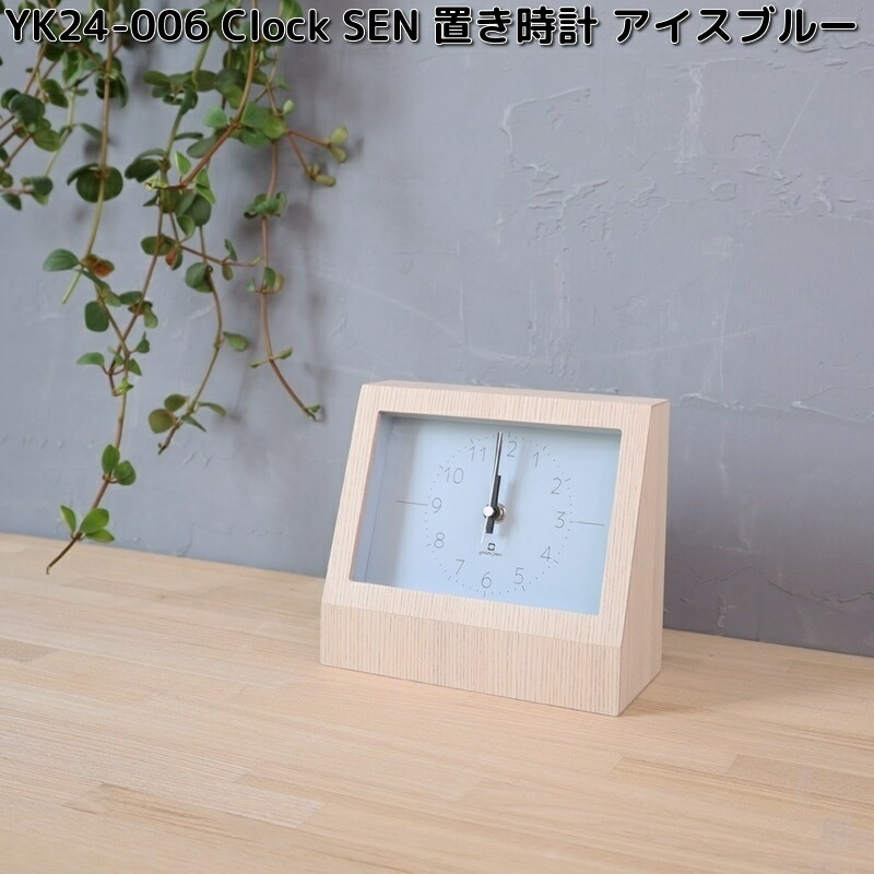 ヤマト工芸 YK24-006 Clock SEN 置き時計 アイスブルー 木製品 日本製