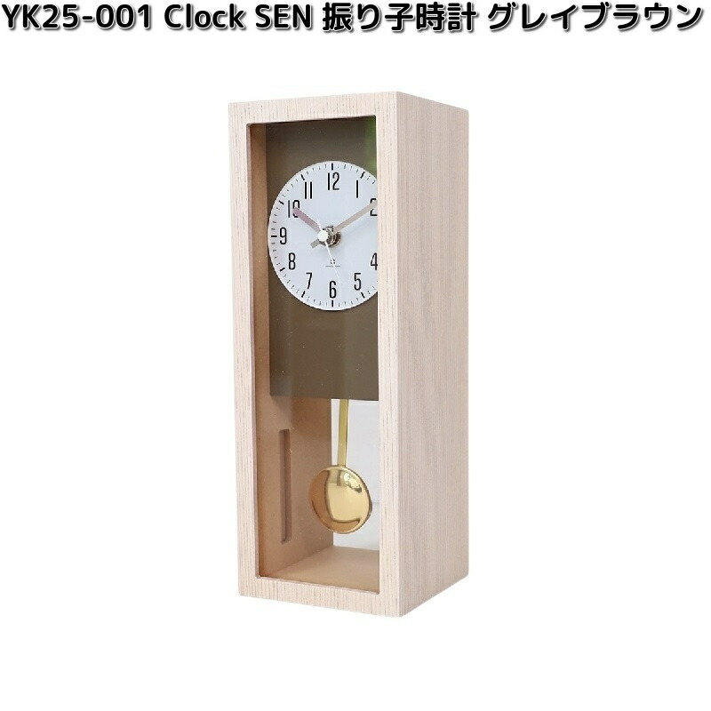 ヤマト工芸 YK25-001 Clock SEN 振り子 置き時計 グレイブラウン