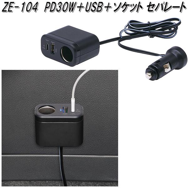 槌屋ヤック ZE-104 PD30W+USB+ソケット セパレート DC12V/24V共用 お