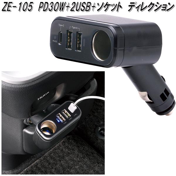 槌屋ヤック ZE-103 PD30W+USB+ソケット ディレクション DC12V/24V共用