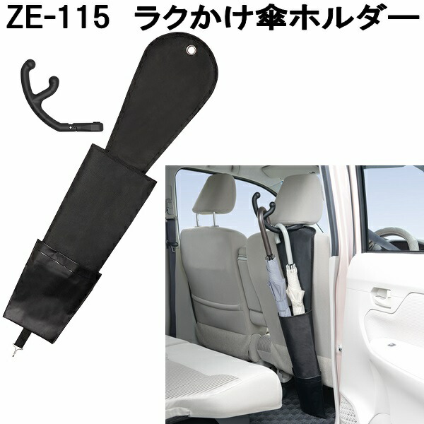 槌屋ヤック ZE-115 ラクかけ傘ホルダー ZE115 お取り寄せ商品 カー用品