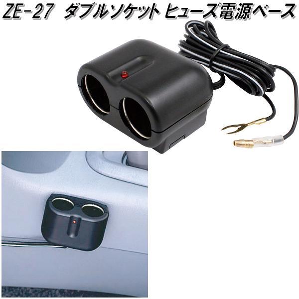 槌屋ヤック ZE-27 ダブルソケット ヒューズ電源ベース ZE27【お