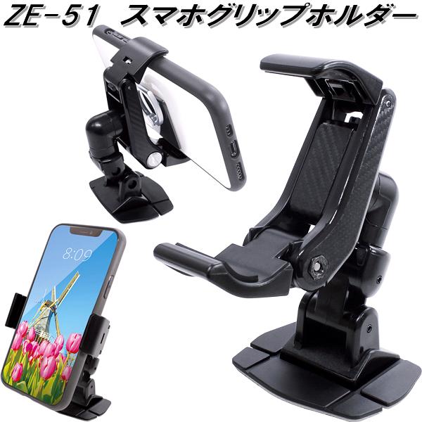 槌屋ヤック　ZE-51　スマホグリップホルダー　ZE51【お取り寄せ商品】タブレット　携帯電話　スマートフォン　iPhone　ホルダー　スタンド