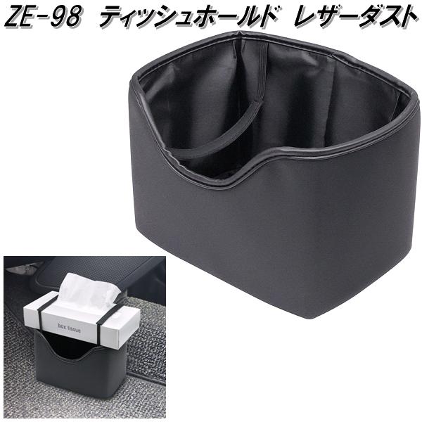 槌屋ヤック ZE-98 ティッシュホールド レザーダスト ZE98 お取り寄せ