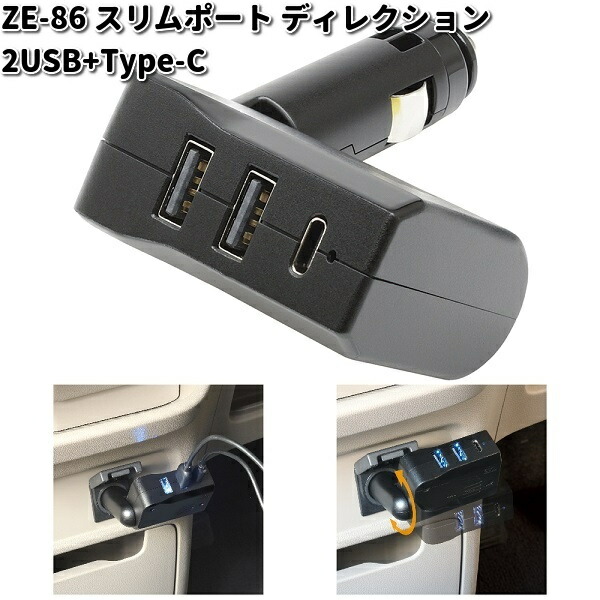 槌屋ヤック ZE-87 スリムポート USB+Type-C+バッテリーチェッカー ZE87 
