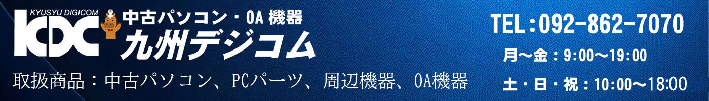 中古パソコンの九州デジコム ヘッダー画像