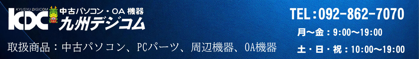 中古パソコンの九州デジコム ヘッダー画像