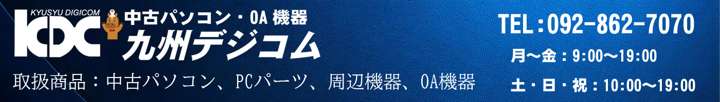 中古パソコンの九州デジコム ヘッダー画像