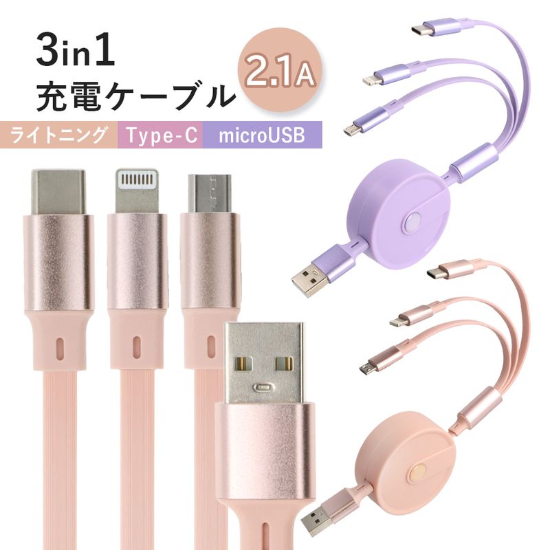 3in1 充電ケーブル 巻き取り式 USB type-C Lightning microUSB マルチ