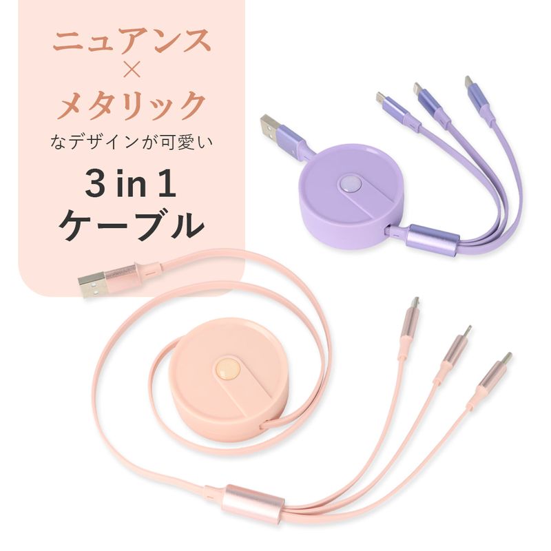 3in1 充電ケーブル 巻き取り式 USB type-C Lightning microUSB マルチ
