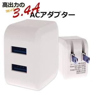 3.4A ACアダプタ USB 充電器 チャージャー PSE認証 コンセント 電源タップ スマホ充電器 iphone android
