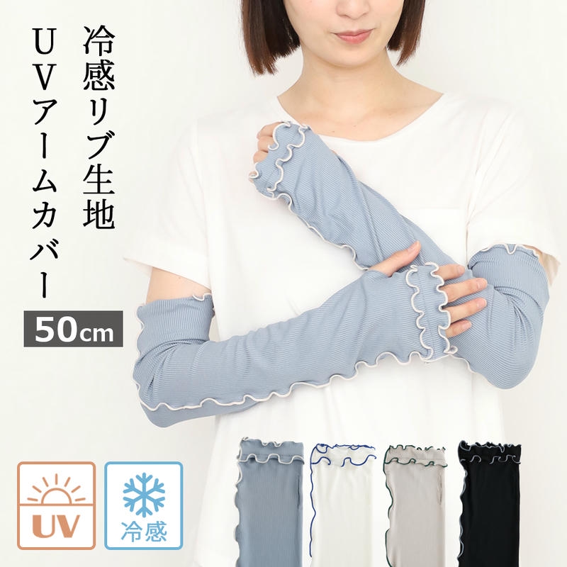 アームカバー UVカット 60cm 接触冷感 おしゃれ フリル リブ 