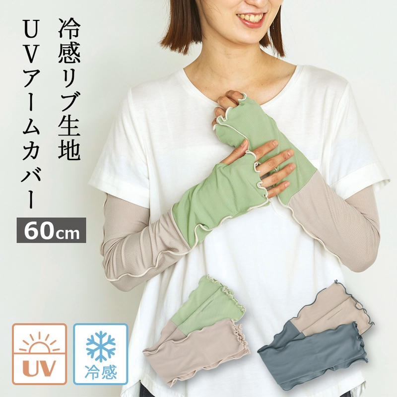 アームカバー UVカット 60cm 接触冷感 おしゃれ フリル リブ 