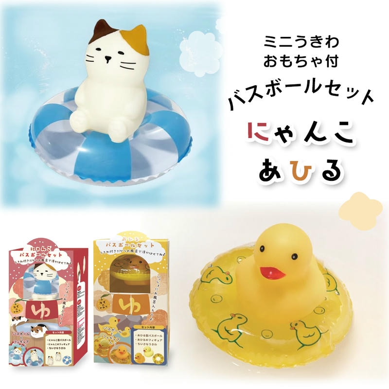 バスボール バスボム ねこ あひる 入浴剤 猫 家鴨 ゆず うきわ 浮き輪