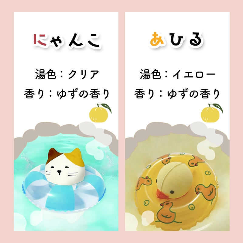 バスボール バスボム ねこ あひる 入浴剤 猫 家鴨 ゆず うきわ 浮き輪