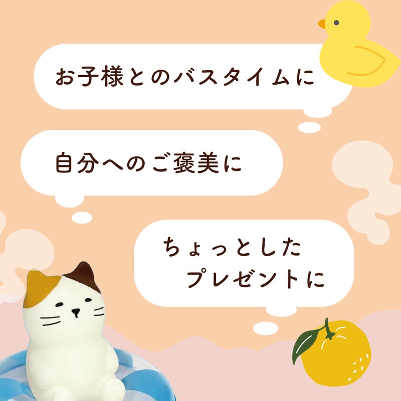 バスボール バスボム ねこ あひる 入浴剤 猫 家鴨 ゆず うきわ 浮き輪