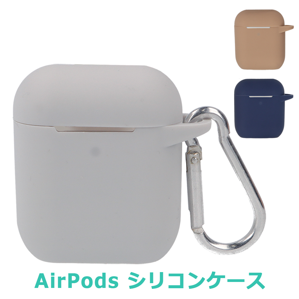 AirPods ケース シリコン 第一世代 第二世代 カバー ワイヤレス充電対応 カラビナ付 かわいい シンプル エアポッズ エアーポッズ グレー ブラウン ネイビー｜ke-shop