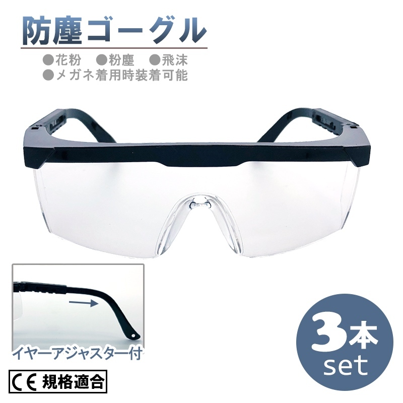 ゴーグル 保護メガネ 3本セット オーバーグラス 防塵 メガネの上から 透明 メガネ 防曇 作業用｜ke-shop