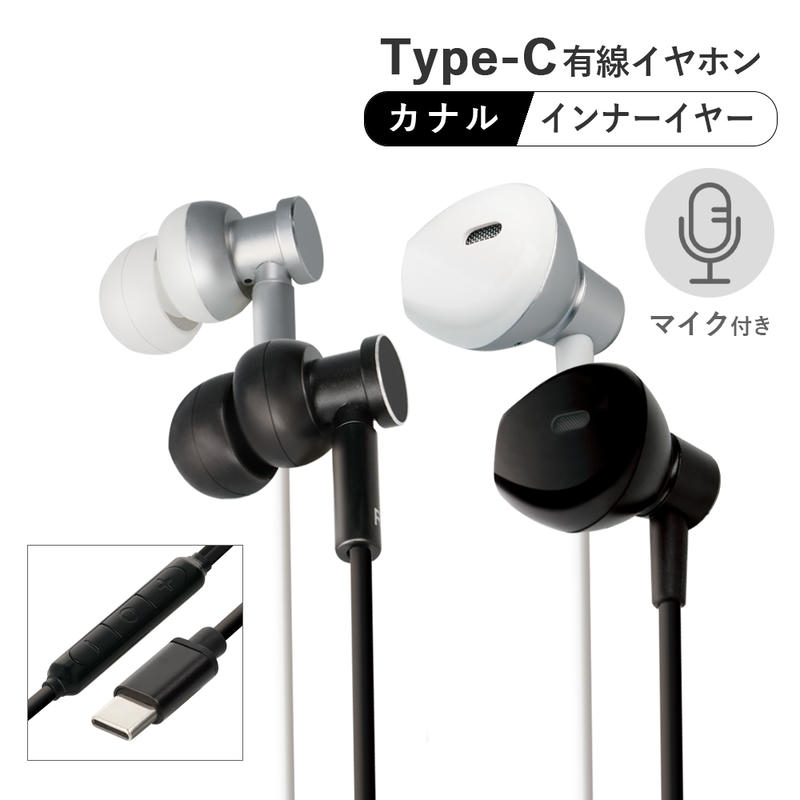 Type-C 有線イヤホン カナル型 インナーイヤー型 イヤフォン マイク