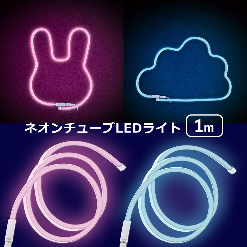 ネオンチューブ USB 1m LED ネオンライト ネオンコード LEDライト