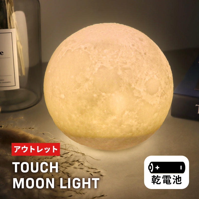 アウトレット 訳あり B品 ムーンライト LED ランプ 月 インテリア 