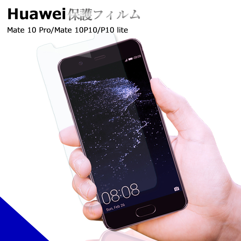 HUAWEI ファーウェイ Mate 10 Pro P10 Mate10 P10lite 保護フィルム 