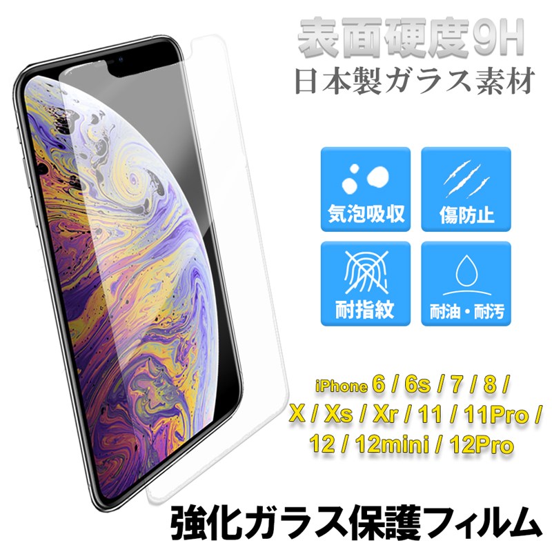 iPhone 保護フィルム ガラスフィルム iPhoneX iPhone11 iPhone11Pro iPhone12 iPhone12mini iPhone12Pro 9H硬度 飛散防止 日本製 ガラス素材｜ke-shop