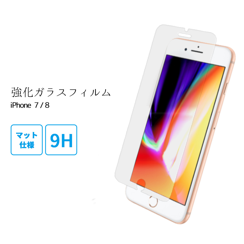 液晶保護 フィルム iPhone アイフォン 7 / 8 ガラスフィルム マット加工 保護フィルム 日本製ガラス素材